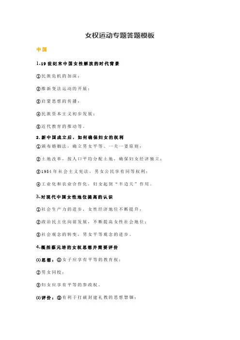 2020届高三历史复习：高考历史押题女权运动专题答题模板