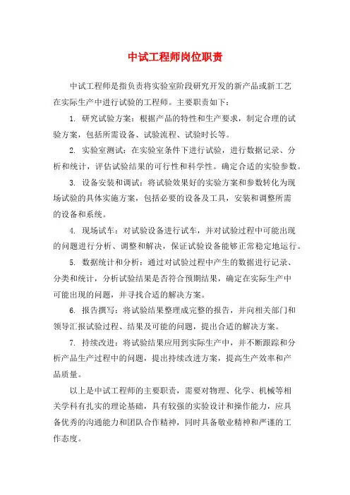 中试工程师岗位职责