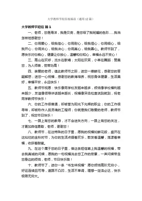 大学教师节短信祝福语（通用12篇）
