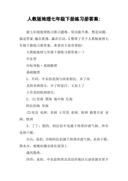 人教版地理七年级下册练习册答案-