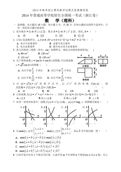 2014年高考浙江理科数学试题及答案精校版