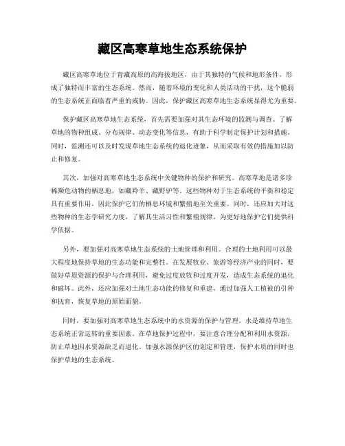 藏区高寒草地生态系统保护