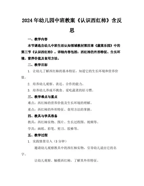 2024年幼儿园中班教案《认识西红柿》含反思