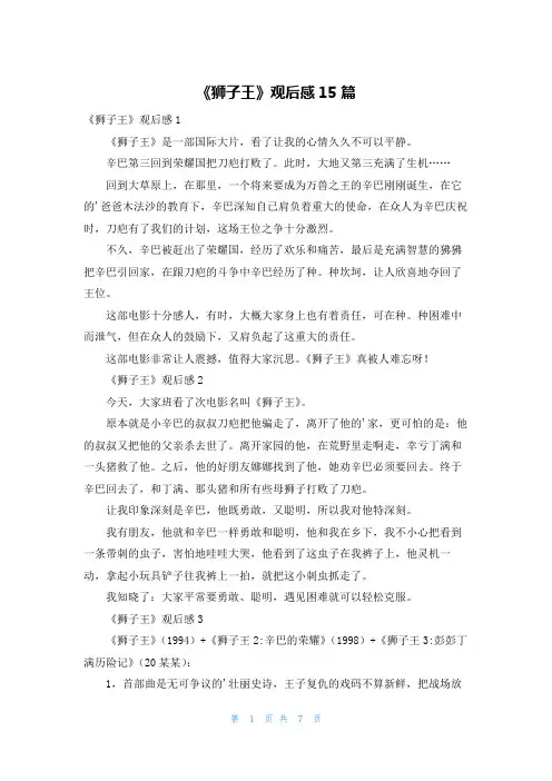 《狮子王》观后感15篇