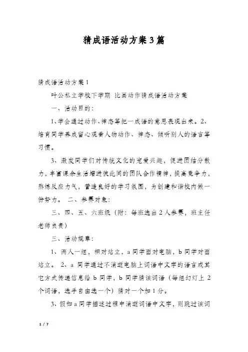 猜成语活动方案3篇