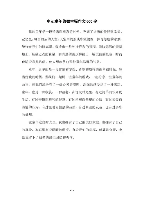 串起童年的微幸福作文600字