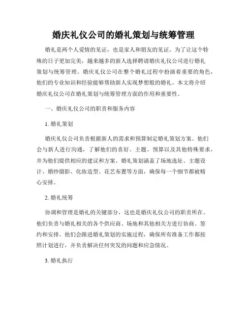 婚庆礼仪公司的婚礼策划与统筹管理