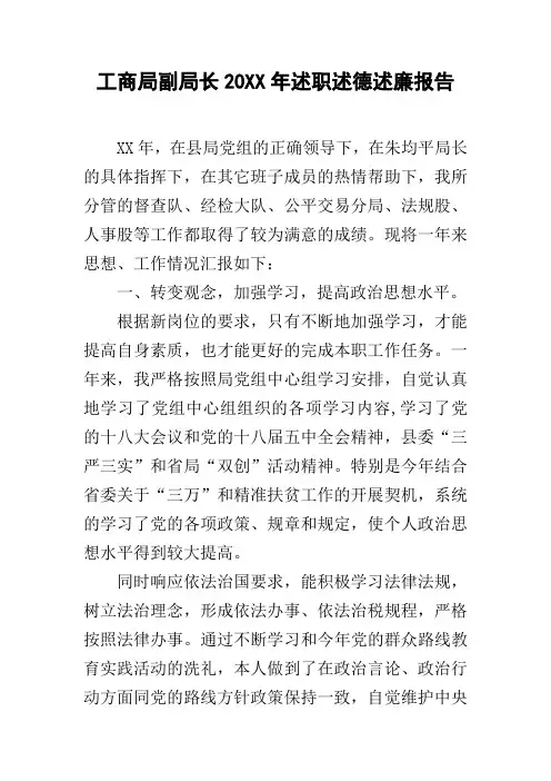 工商局副局长20xx年述职述德述廉报告