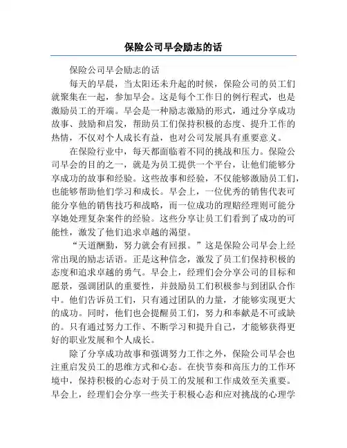 保险公司早会励志的话