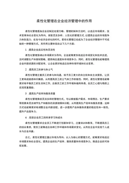 柔性化管理在企业经济管理中的作用