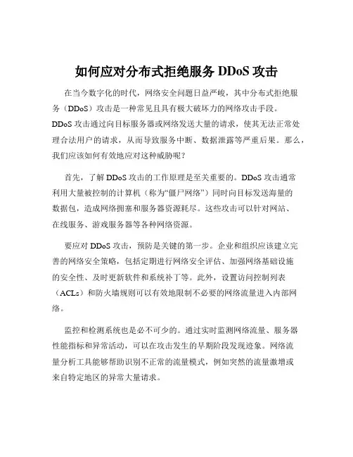 如何应对分布式拒绝服务DDoS攻击