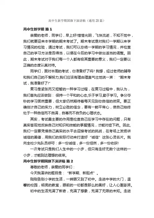 高中生新学期国旗下演讲稿（通用25篇）