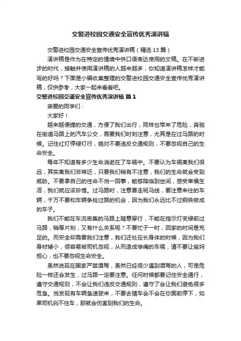交警进校园交通安全宣传优秀演讲稿（精选13篇）