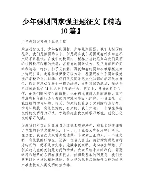 少年强则国家强主题征文【精选10篇】