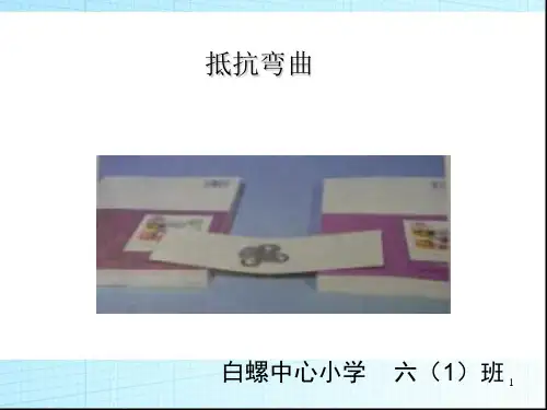 六年级科学(上册)21《抵抗弯曲》1 PPT课件
