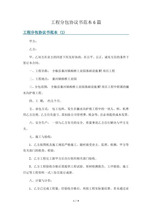 工程分包协议书范本6篇