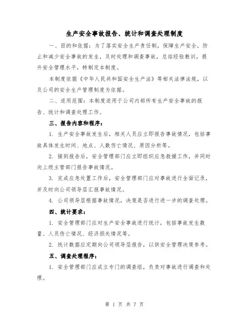 生产安全事故报告、统计和调查处理制度（四篇）