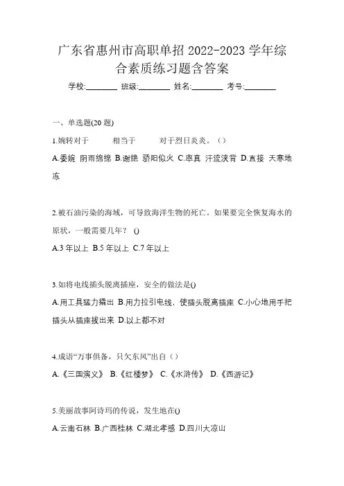 广东省惠州市高职单招2022-2023学年综合素质练习题含答案