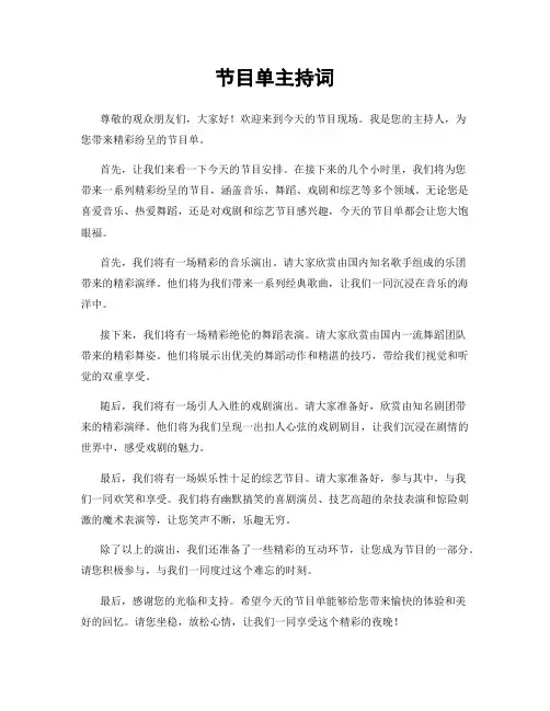 节目单主持词