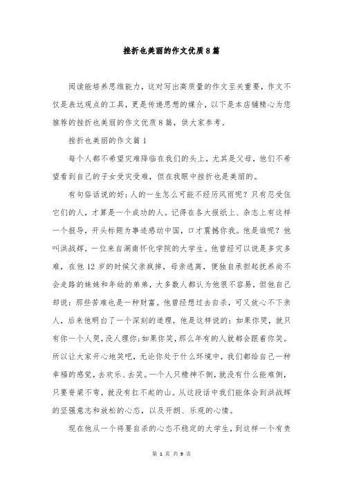 挫折也美丽的作文优质8篇