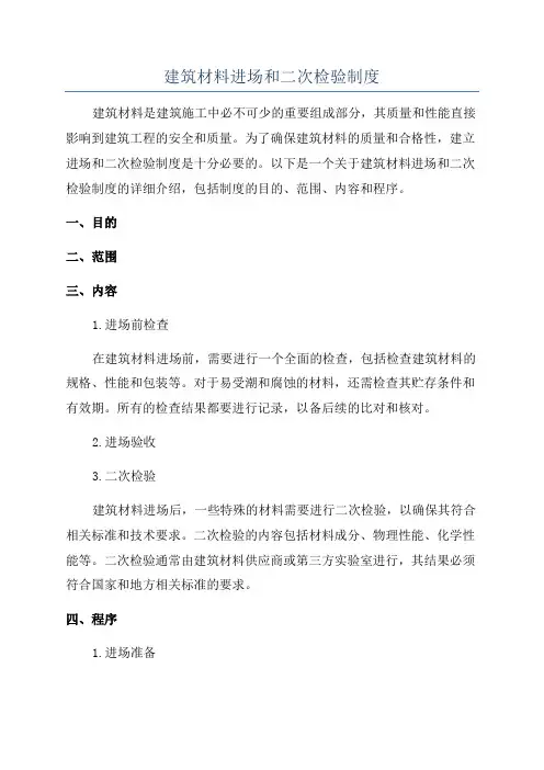 建筑材料进场和二次检验制度