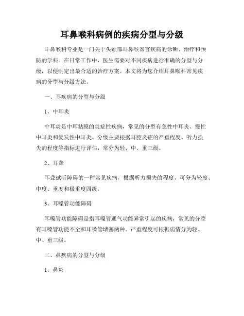 耳鼻喉科病例的疾病分型与分级
