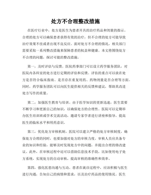 处方不合理整改措施