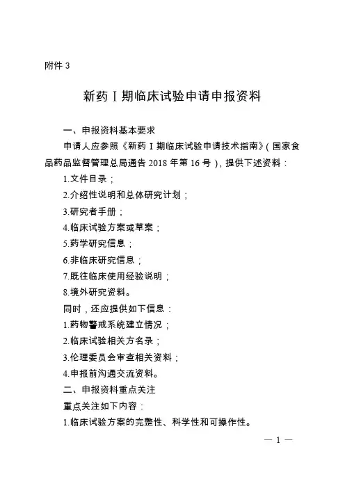 新药I期临床试验申请申报资料要求