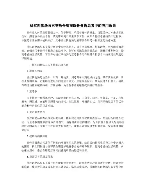 桃红四物汤与五苓散合用在跟骨骨折患者中的应用效果