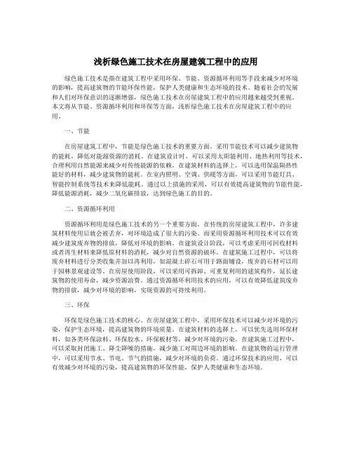 浅析绿色施工技术在房屋建筑工程中的应用