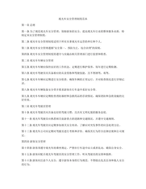 观光车安全管理制度范本