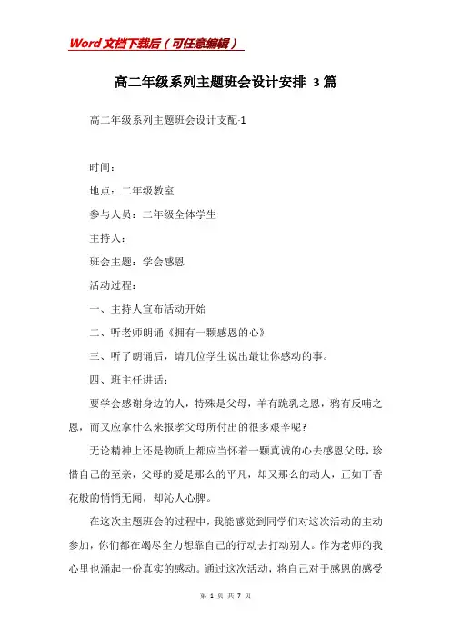 高二年级系列主题班会设计安排 3篇(Word)