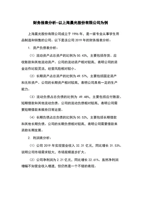 财务报表分析--以上海晨光股份有限公司为例