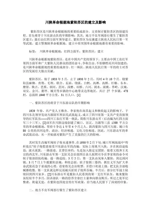 川陕革命根据地紫阳苏区的建立及影响