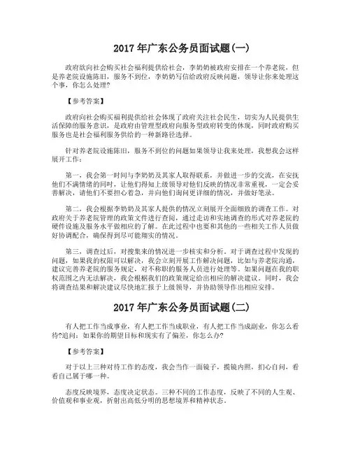 2017年广东公务员面试题带答案