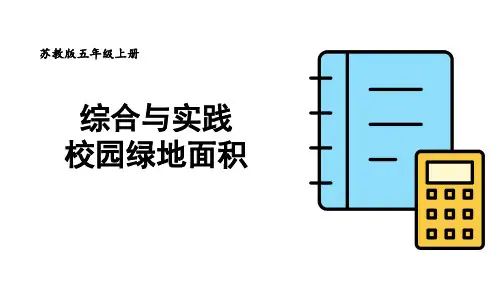 【2023年新版】苏教版五年级数学上册全册课件—综合与实践 校园绿地面积(18张PPT)