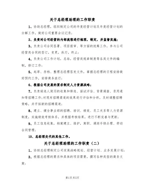 关于总经理助理的工作职责(五篇)