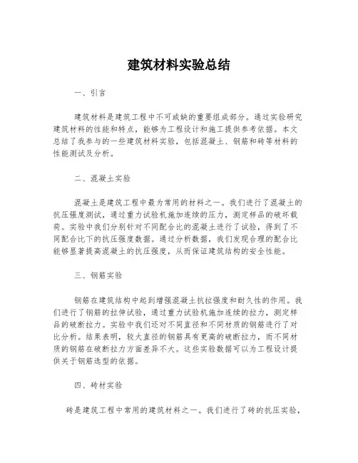 建筑材料实验总结