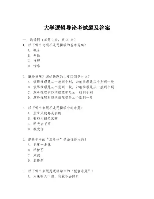 大学逻辑导论考试题及答案