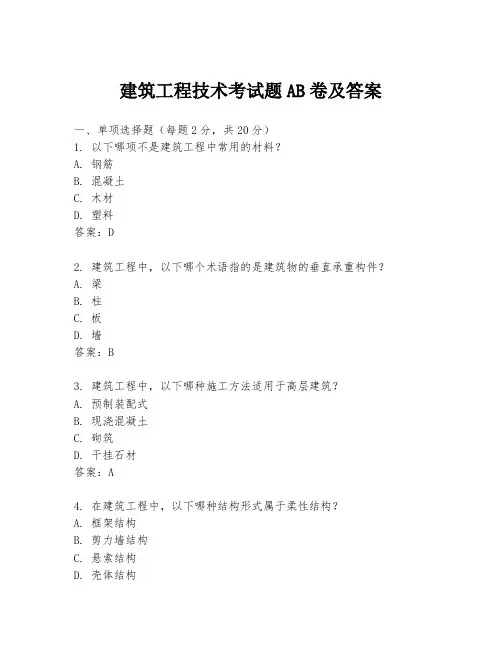 建筑工程技术考试题AB卷及答案