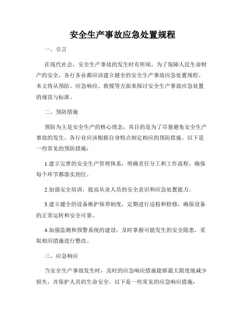 安全生产事故应急处置规程