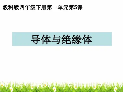 最新教科版科学四年级下册《导体与绝缘体》精品课件