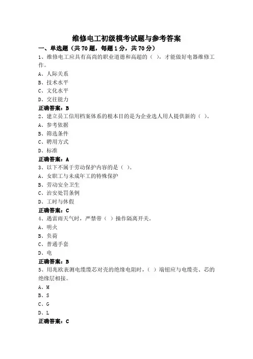 维修电工初级模考试题与参考答案
