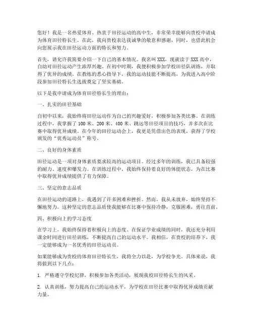 体育田径特长生申请书