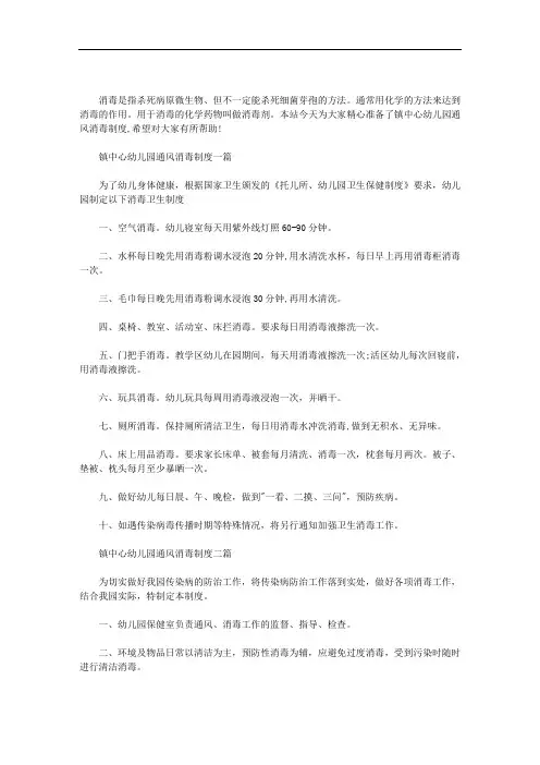 镇中心幼儿园通风消毒制度三篇汇总
