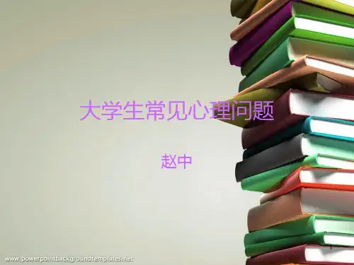 大学生常见心理问题PPT课件