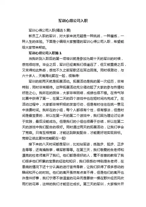 军训心得公司入职（精选5篇）