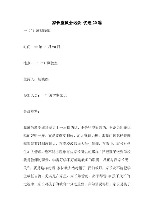 家长座谈会记录 优选20篇