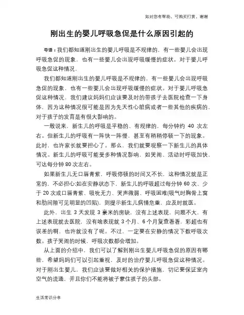 刚出生的婴儿呼吸急促是什么原因引起的