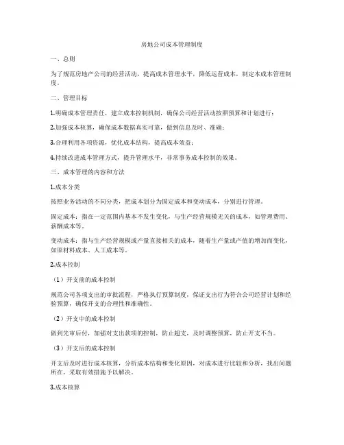 房地公司成本管理制度